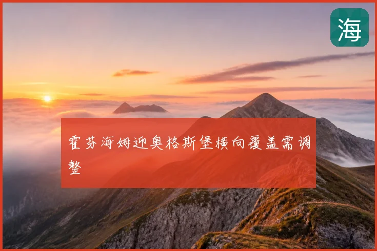 霍芬海姆迎奥格斯堡横向覆盖需调整