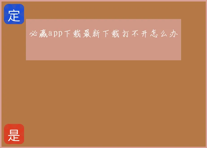 必赢app下载最新下载打不开怎么办