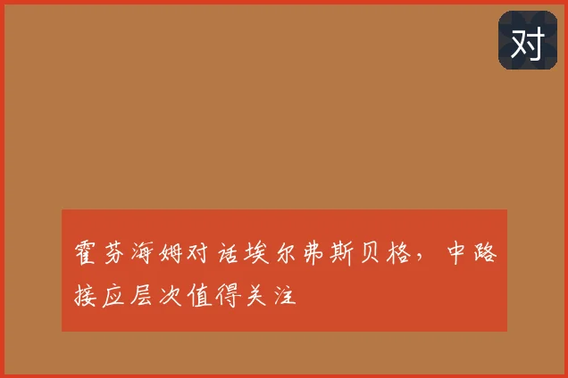 霍芬海姆对话埃尔弗斯贝格,中路接应层次值得关注
