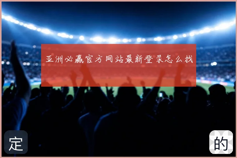 亚洲必赢官方网站最新登录怎么找
