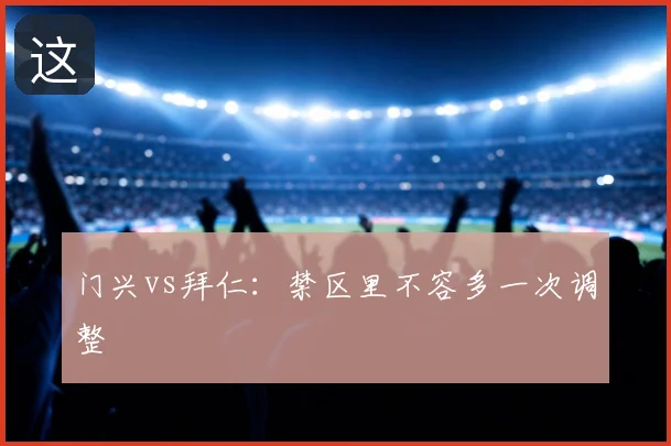门兴vs拜仁：禁区里不容多一次调整