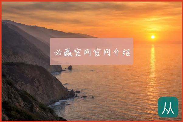 必赢官网官网介绍