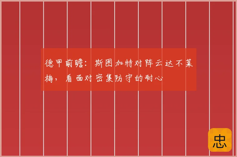 德甲前瞻：斯图加特对阵云达不莱梅，看面对密集防守的耐心