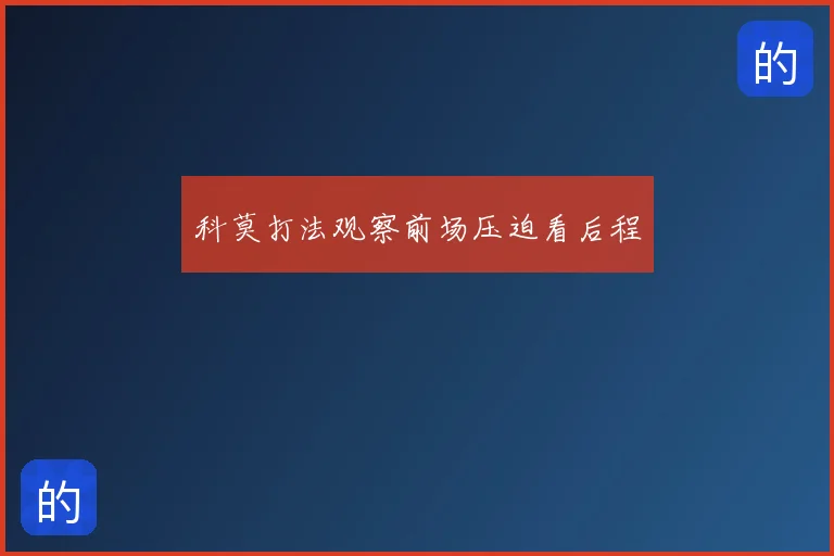 科莫打法观察前场压迫看后程