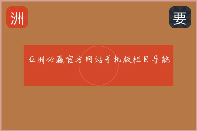 亚洲必赢官方网站手机版栏目导航