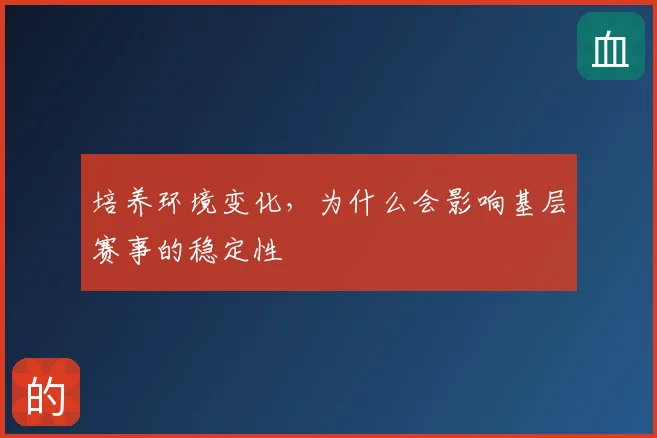 培养环境变化，为什么会影响基层赛事的稳定性