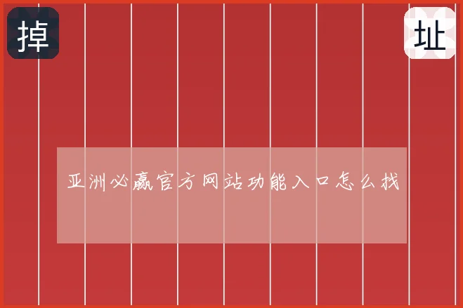 亚洲必赢官方网站功能入口怎么找