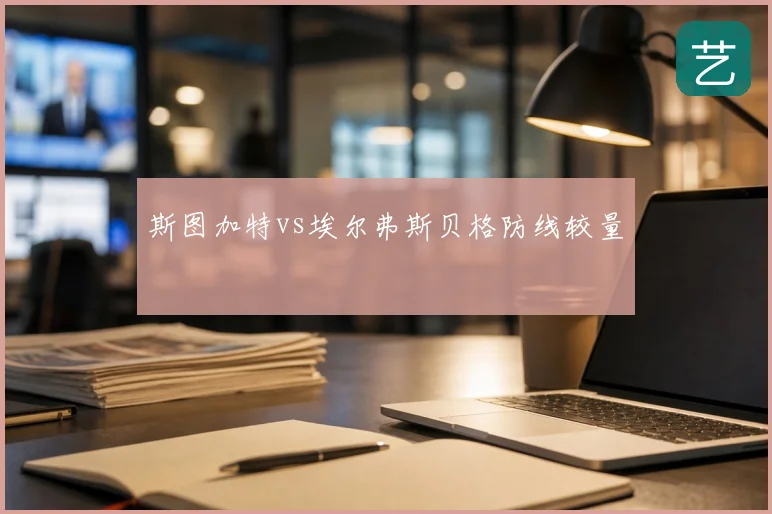 斯图加特vs埃尔弗斯贝格防线较量