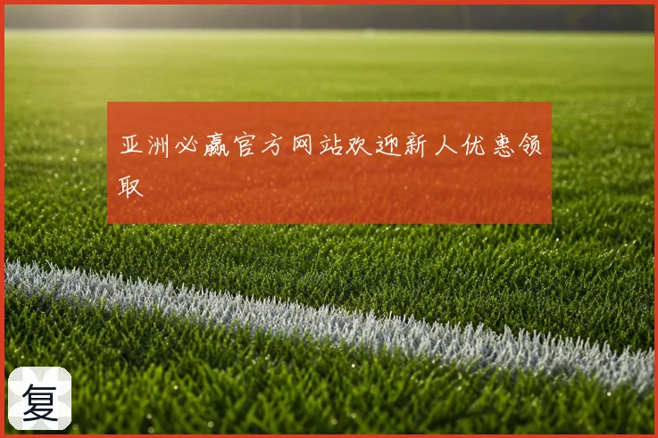 亚洲必赢官方网站欢迎新人优惠领取