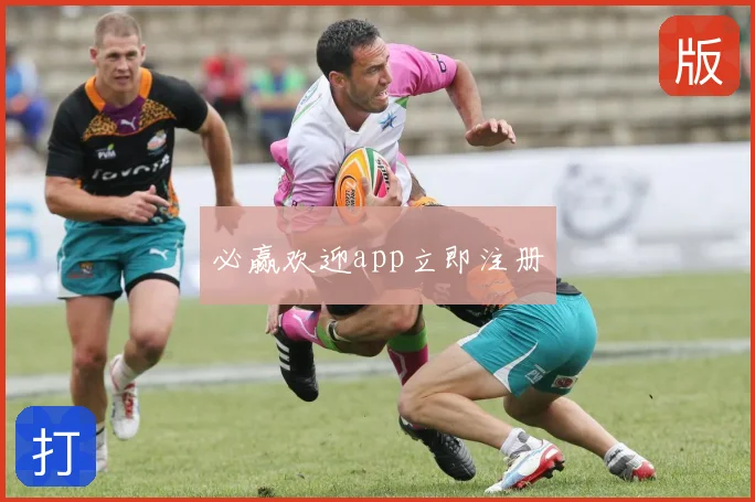 必赢欢迎app立即注册