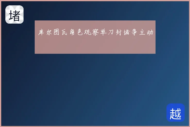 库尔图瓦角色观察单刀封堵争主动