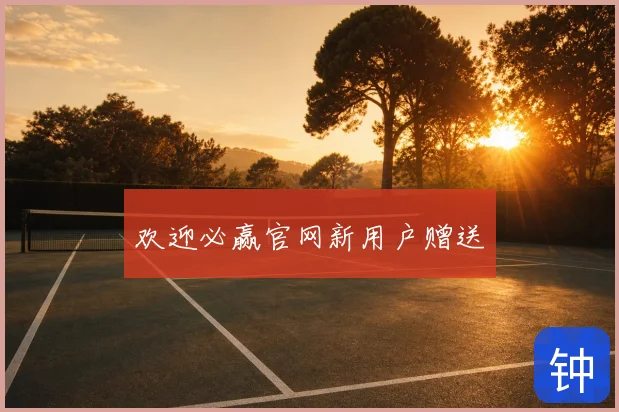 欢迎必赢官网新用户赠送
