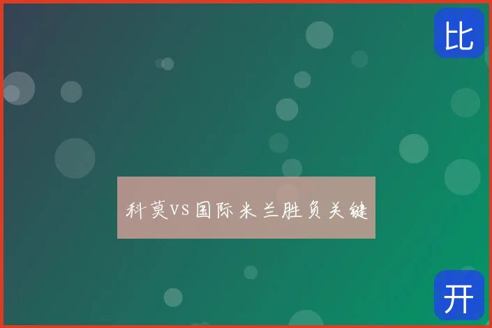 科莫vs国际米兰胜负关键