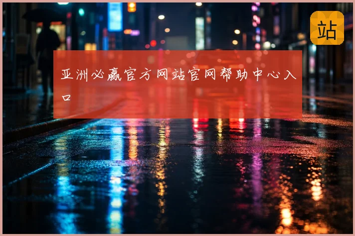 亚洲必赢官方网站官网帮助中心入口