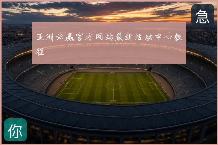 亚洲必赢官方网站最新活动中心教程