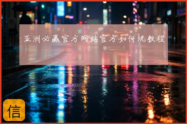 亚洲必赢官方网站官方如何玩教程