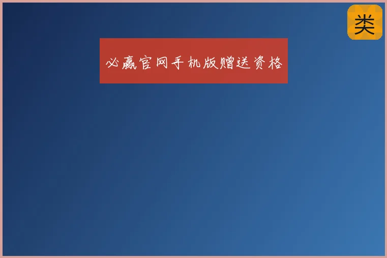 必赢官网手机版赠送资格