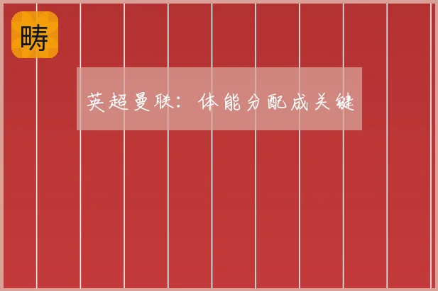 英超曼联:体能分配成关键