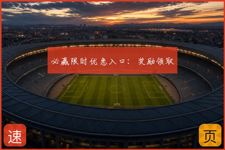 必赢限时优惠入口：奖励领取